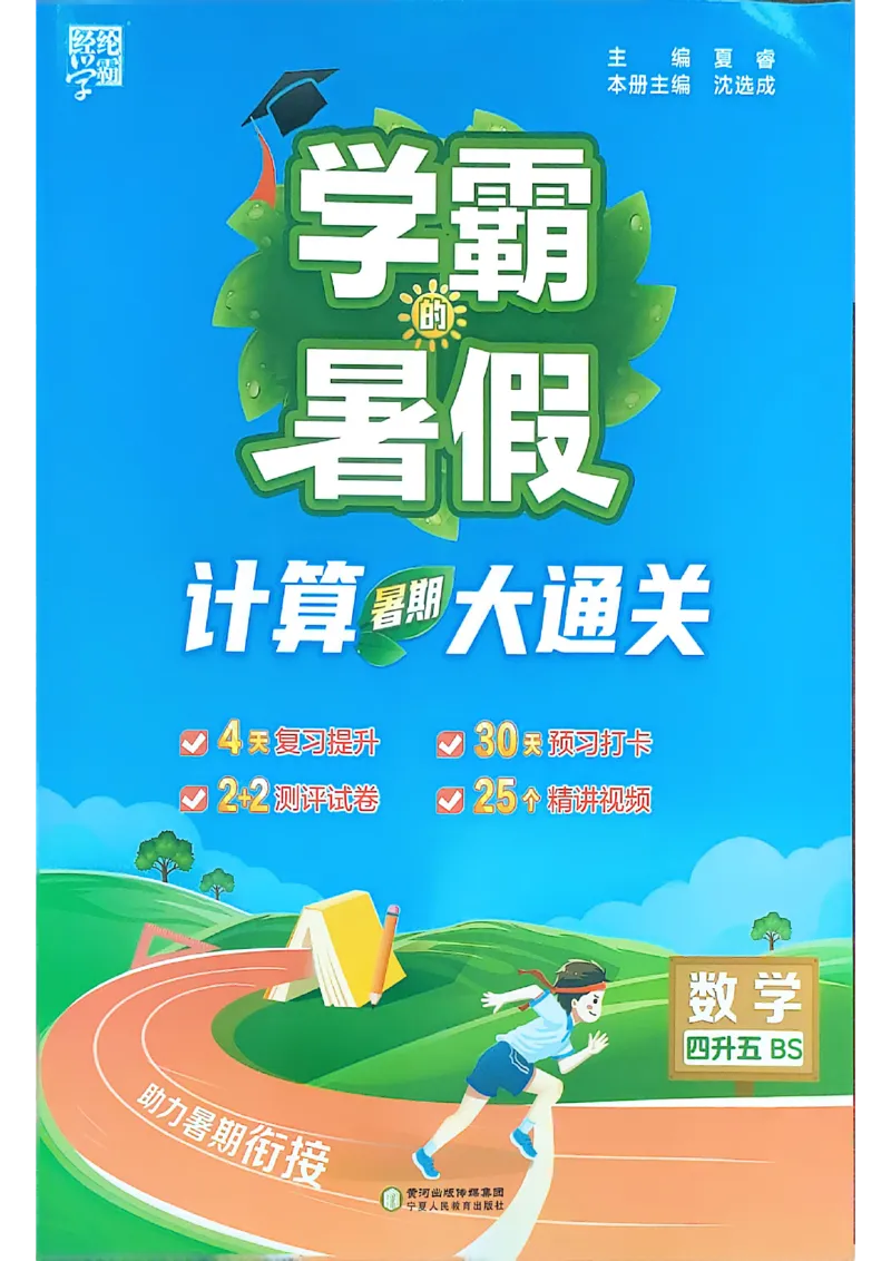 25学霸暑假四升五计算大通关北师_25秋《学霸的暑假计算大通关》_25年1-6年级数学北师版《学霸的暑假计算暑期大通关》_四升五