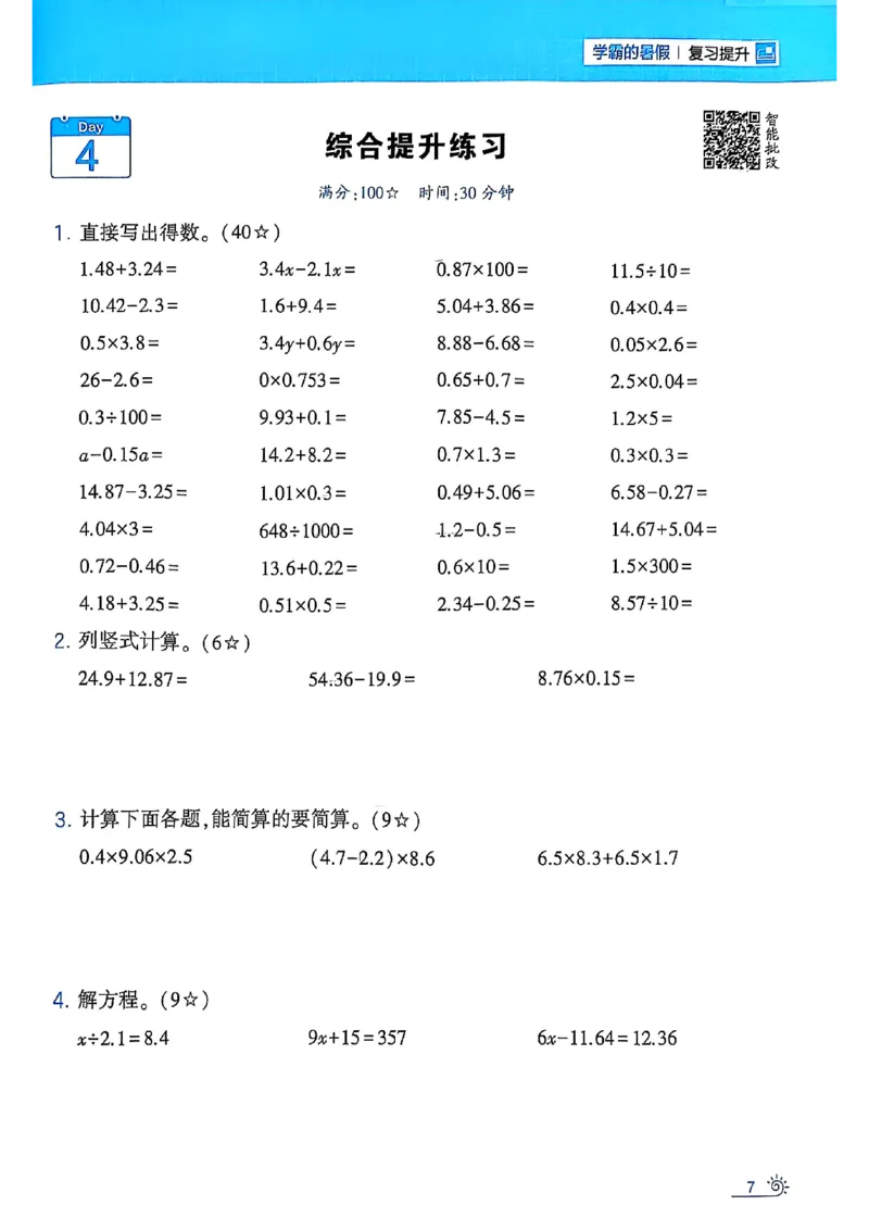 25学霸暑假四升五计算大通关北师_25秋《学霸的暑假计算大通关》_25年1-6年级数学北师版《学霸的暑假计算暑期大通关》_四升五