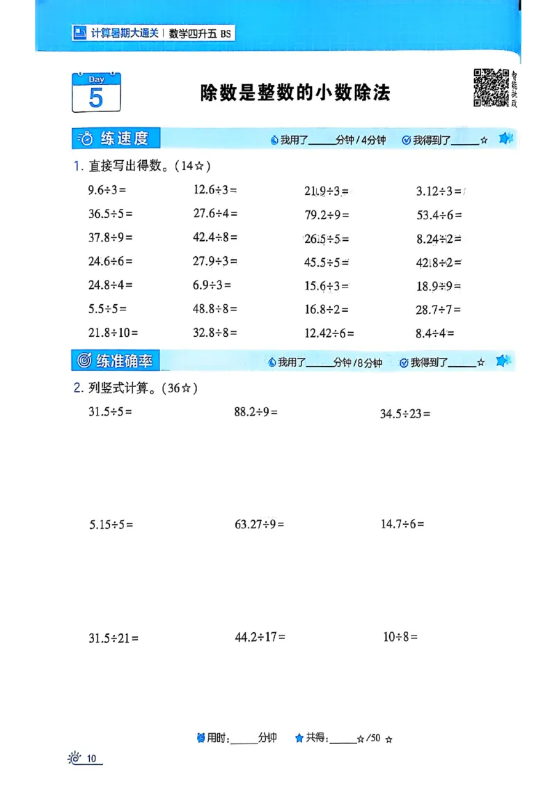 25学霸暑假四升五计算大通关北师_25秋《学霸的暑假计算大通关》_25年1-6年级数学北师版《学霸的暑假计算暑期大通关》_四升五