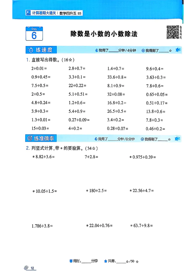 25学霸暑假四升五计算大通关北师_25秋《学霸的暑假计算大通关》_25年1-6年级数学北师版《学霸的暑假计算暑期大通关》_四升五