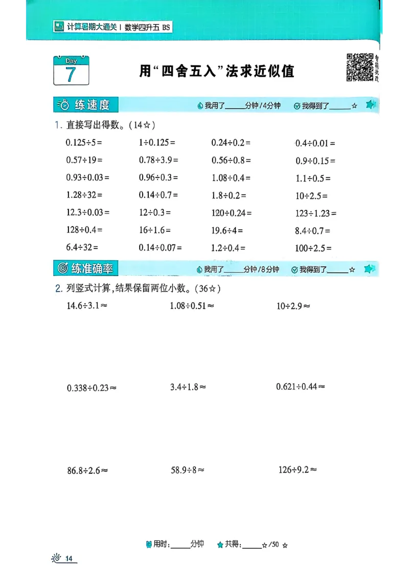 25学霸暑假四升五计算大通关北师_25秋《学霸的暑假计算大通关》_25年1-6年级数学北师版《学霸的暑假计算暑期大通关》_四升五