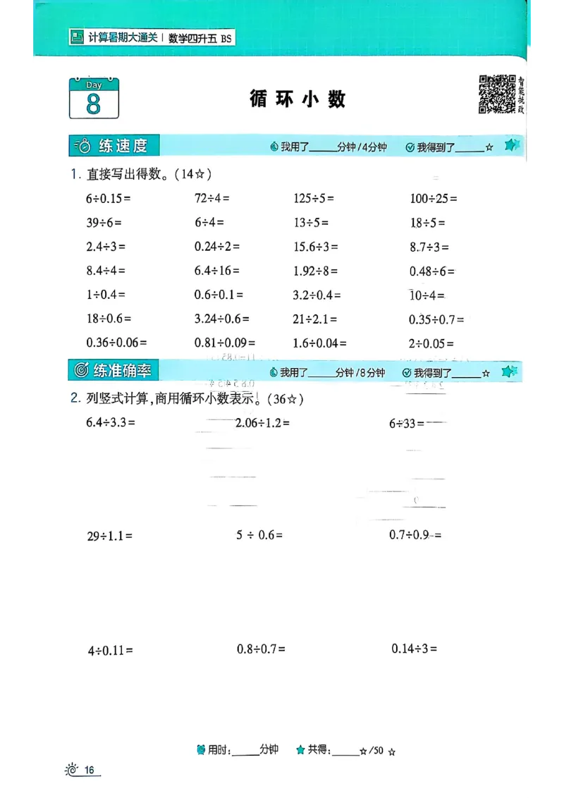 25学霸暑假四升五计算大通关北师_25秋《学霸的暑假计算大通关》_25年1-6年级数学北师版《学霸的暑假计算暑期大通关》_四升五