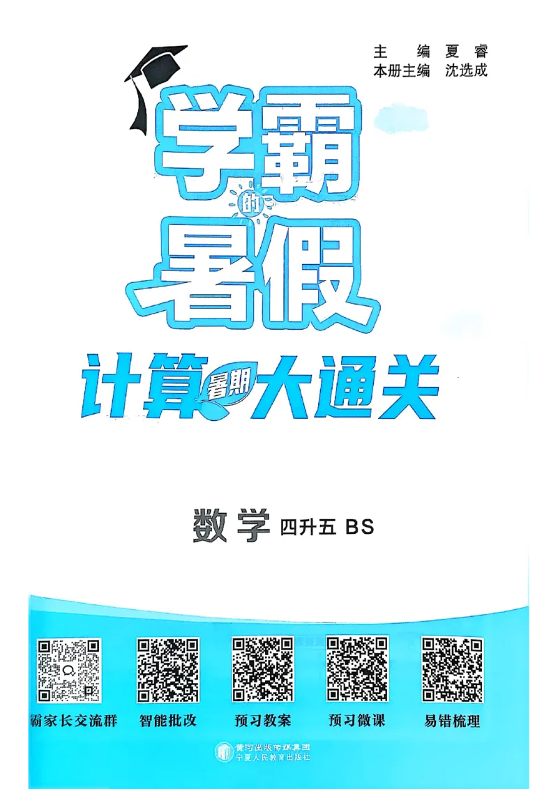 25学霸暑假四升五计算大通关北师_25秋《学霸的暑假计算大通关》_25年1-6年级数学北师版《学霸的暑假计算暑期大通关》_四升五
