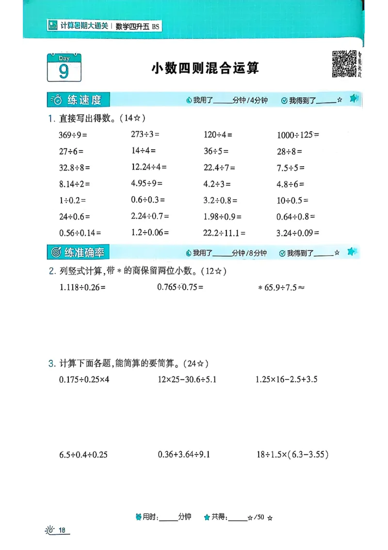 25学霸暑假四升五计算大通关北师_25秋《学霸的暑假计算大通关》_25年1-6年级数学北师版《学霸的暑假计算暑期大通关》_四升五