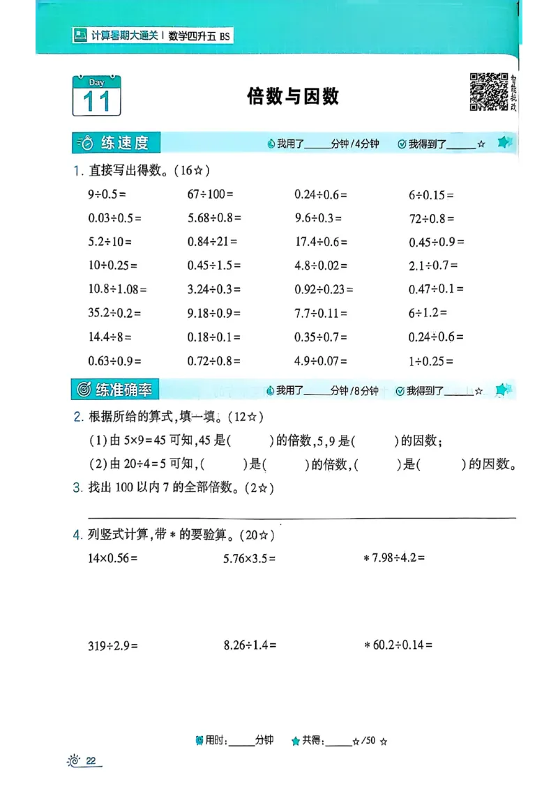 25学霸暑假四升五计算大通关北师_25秋《学霸的暑假计算大通关》_25年1-6年级数学北师版《学霸的暑假计算暑期大通关》_四升五