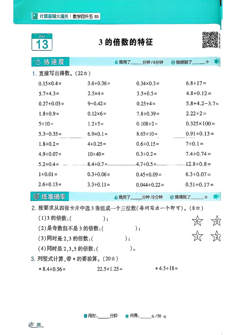 25学霸暑假四升五计算大通关北师_25秋《学霸的暑假计算大通关》_25年1-6年级数学北师版《学霸的暑假计算暑期大通关》_四升五