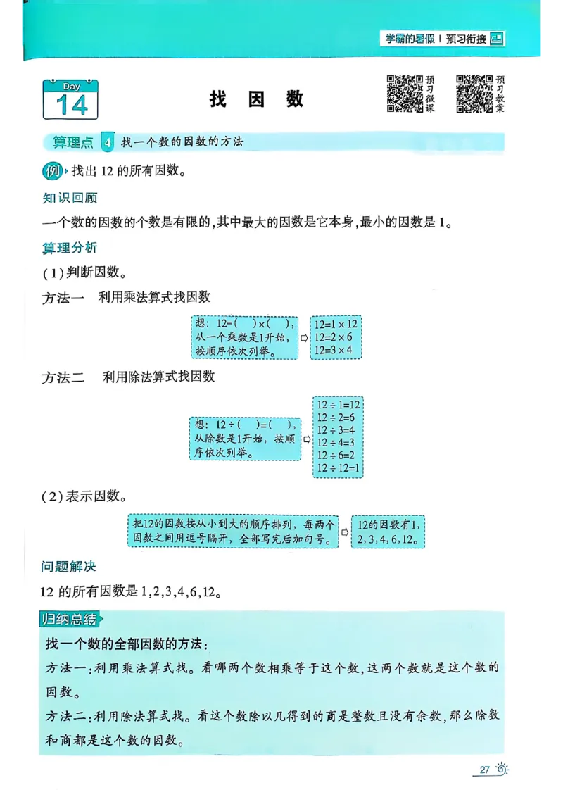 25学霸暑假四升五计算大通关北师_25秋《学霸的暑假计算大通关》_25年1-6年级数学北师版《学霸的暑假计算暑期大通关》_四升五