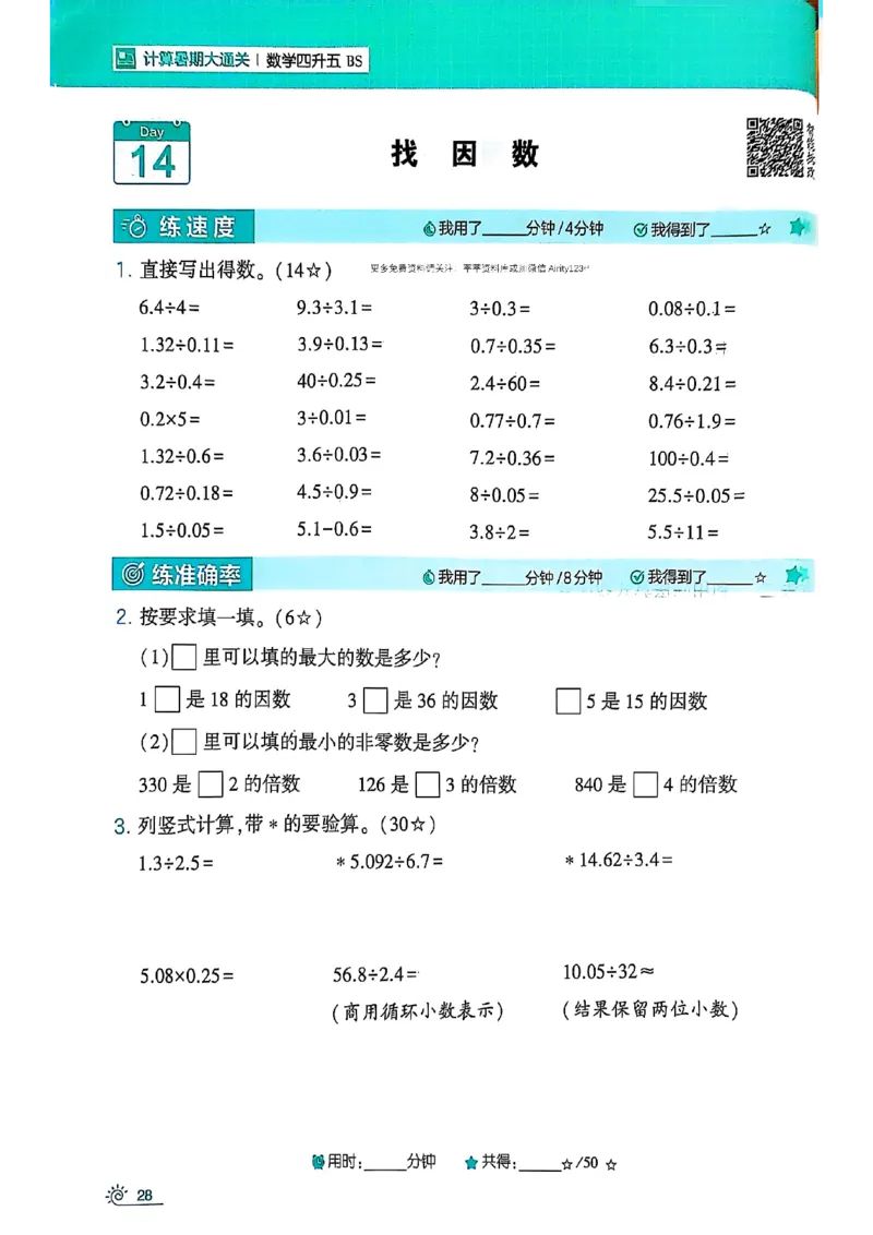 25学霸暑假四升五计算大通关北师_25秋《学霸的暑假计算大通关》_25年1-6年级数学北师版《学霸的暑假计算暑期大通关》_四升五