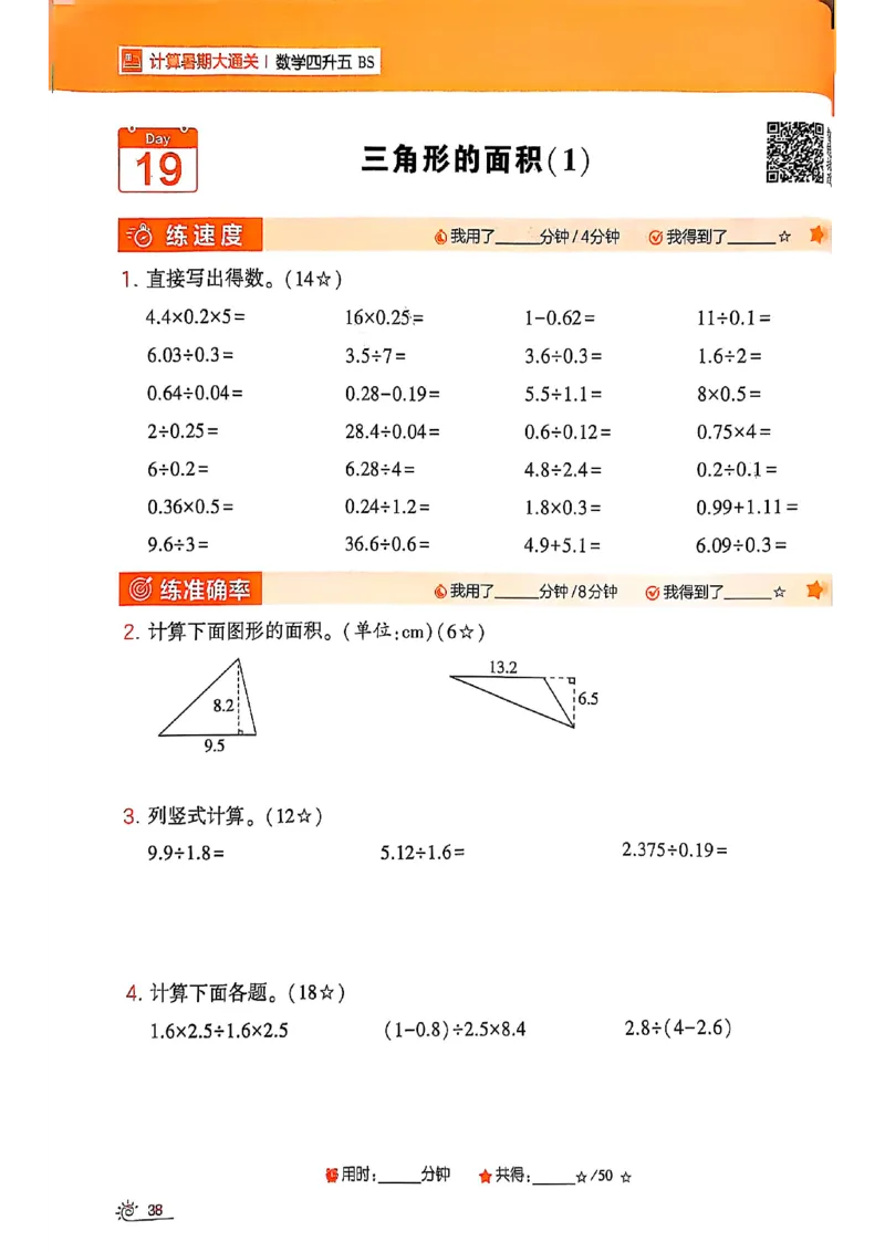 25学霸暑假四升五计算大通关北师_25秋《学霸的暑假计算大通关》_25年1-6年级数学北师版《学霸的暑假计算暑期大通关》_四升五