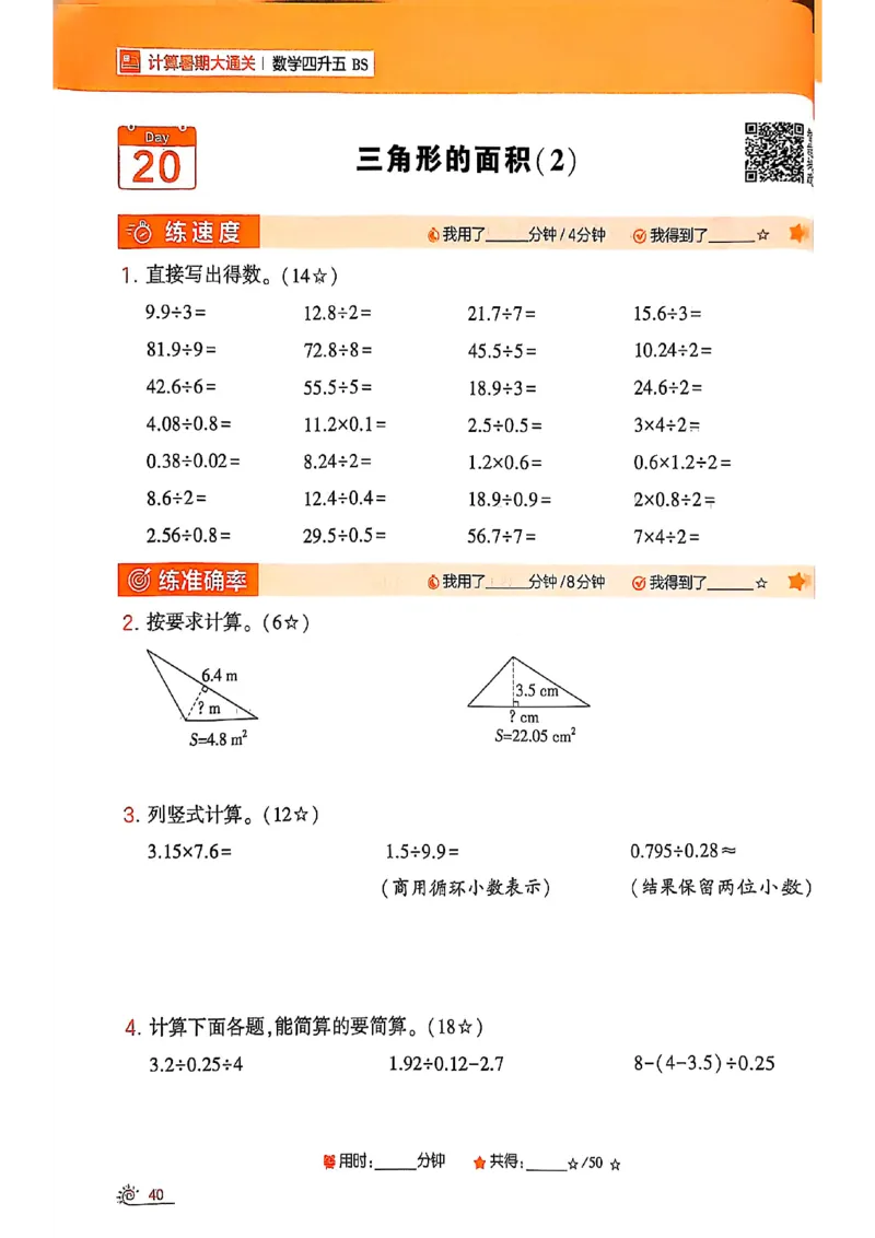 25学霸暑假四升五计算大通关北师_25秋《学霸的暑假计算大通关》_25年1-6年级数学北师版《学霸的暑假计算暑期大通关》_四升五