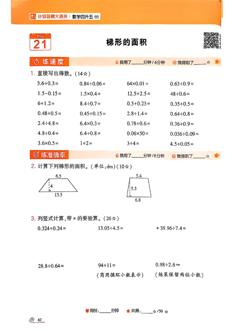 25学霸暑假四升五计算大通关北师_25秋《学霸的暑假计算大通关》_25年1-6年级数学北师版《学霸的暑假计算暑期大通关》_四升五