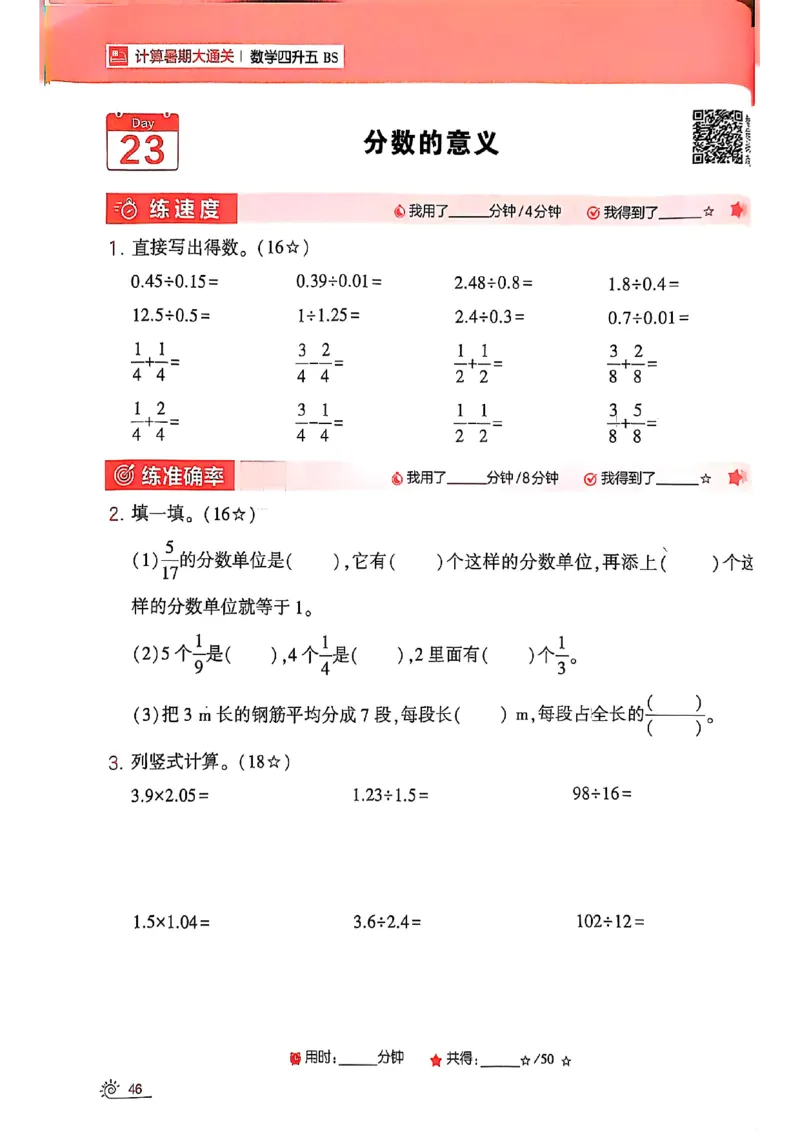 25学霸暑假四升五计算大通关北师_25秋《学霸的暑假计算大通关》_25年1-6年级数学北师版《学霸的暑假计算暑期大通关》_四升五