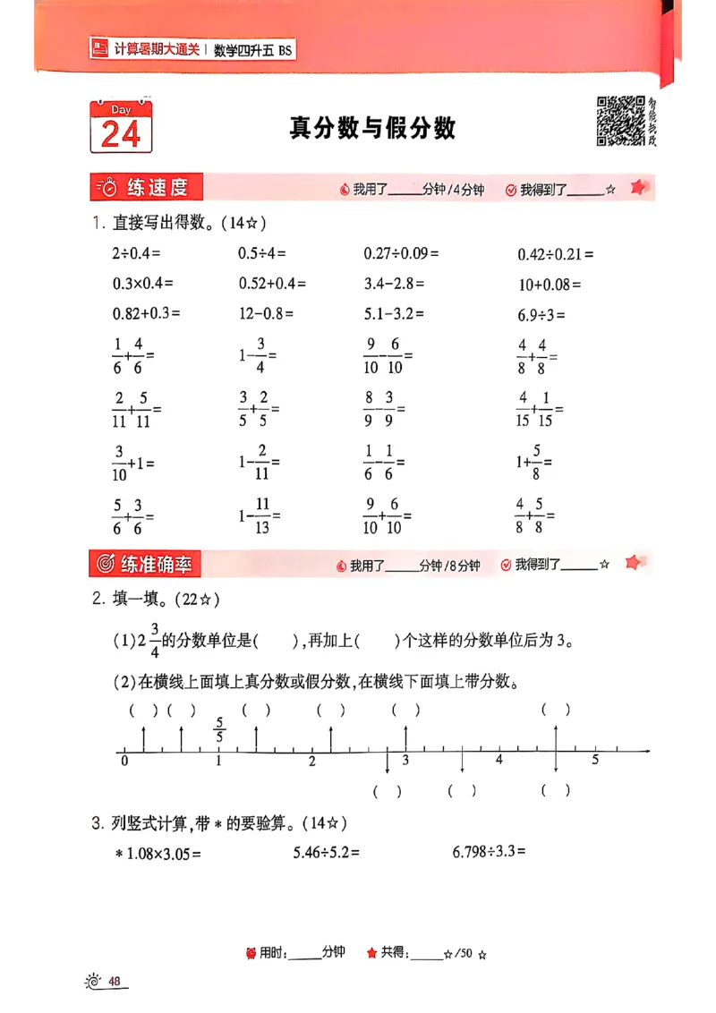 25学霸暑假四升五计算大通关北师_25秋《学霸的暑假计算大通关》_25年1-6年级数学北师版《学霸的暑假计算暑期大通关》_四升五
