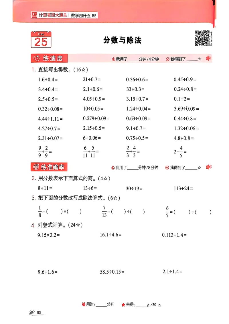25学霸暑假四升五计算大通关北师_25秋《学霸的暑假计算大通关》_25年1-6年级数学北师版《学霸的暑假计算暑期大通关》_四升五