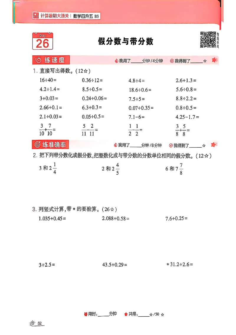 25学霸暑假四升五计算大通关北师_25秋《学霸的暑假计算大通关》_25年1-6年级数学北师版《学霸的暑假计算暑期大通关》_四升五