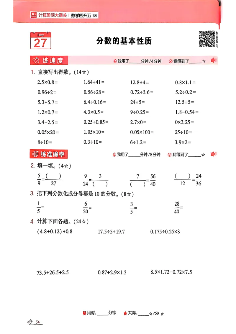 25学霸暑假四升五计算大通关北师_25秋《学霸的暑假计算大通关》_25年1-6年级数学北师版《学霸的暑假计算暑期大通关》_四升五