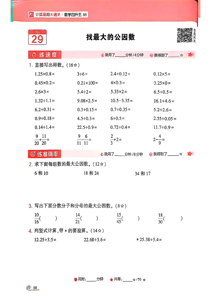 25学霸暑假四升五计算大通关北师_25秋《学霸的暑假计算大通关》_25年1-6年级数学北师版《学霸的暑假计算暑期大通关》_四升五