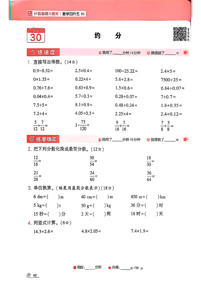 25学霸暑假四升五计算大通关北师_25秋《学霸的暑假计算大通关》_25年1-6年级数学北师版《学霸的暑假计算暑期大通关》_四升五