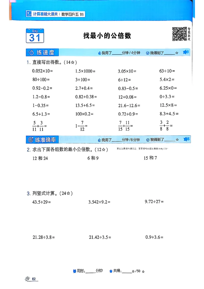 25学霸暑假四升五计算大通关北师_25秋《学霸的暑假计算大通关》_25年1-6年级数学北师版《学霸的暑假计算暑期大通关》_四升五