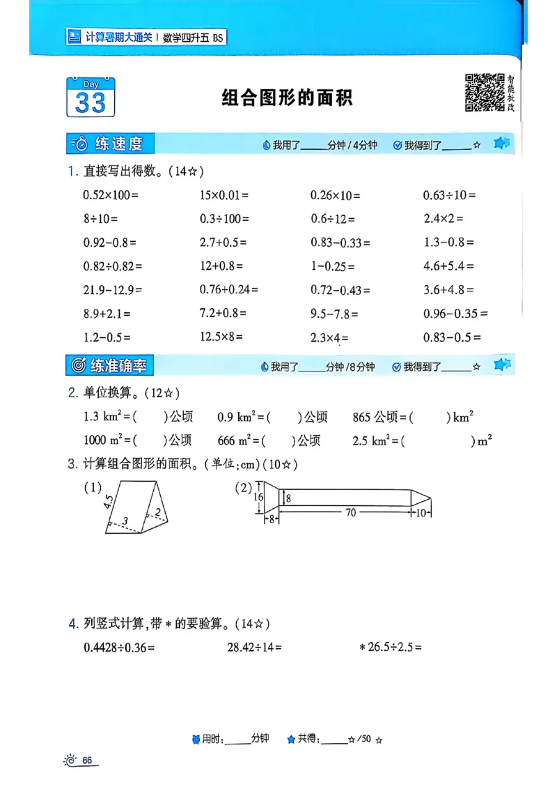 25学霸暑假四升五计算大通关北师_25秋《学霸的暑假计算大通关》_25年1-6年级数学北师版《学霸的暑假计算暑期大通关》_四升五
