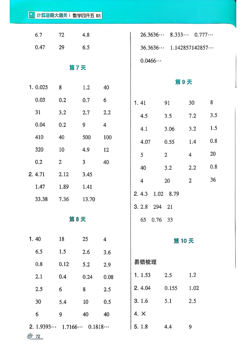 25学霸暑假四升五计算大通关北师_25秋《学霸的暑假计算大通关》_25年1-6年级数学北师版《学霸的暑假计算暑期大通关》_四升五