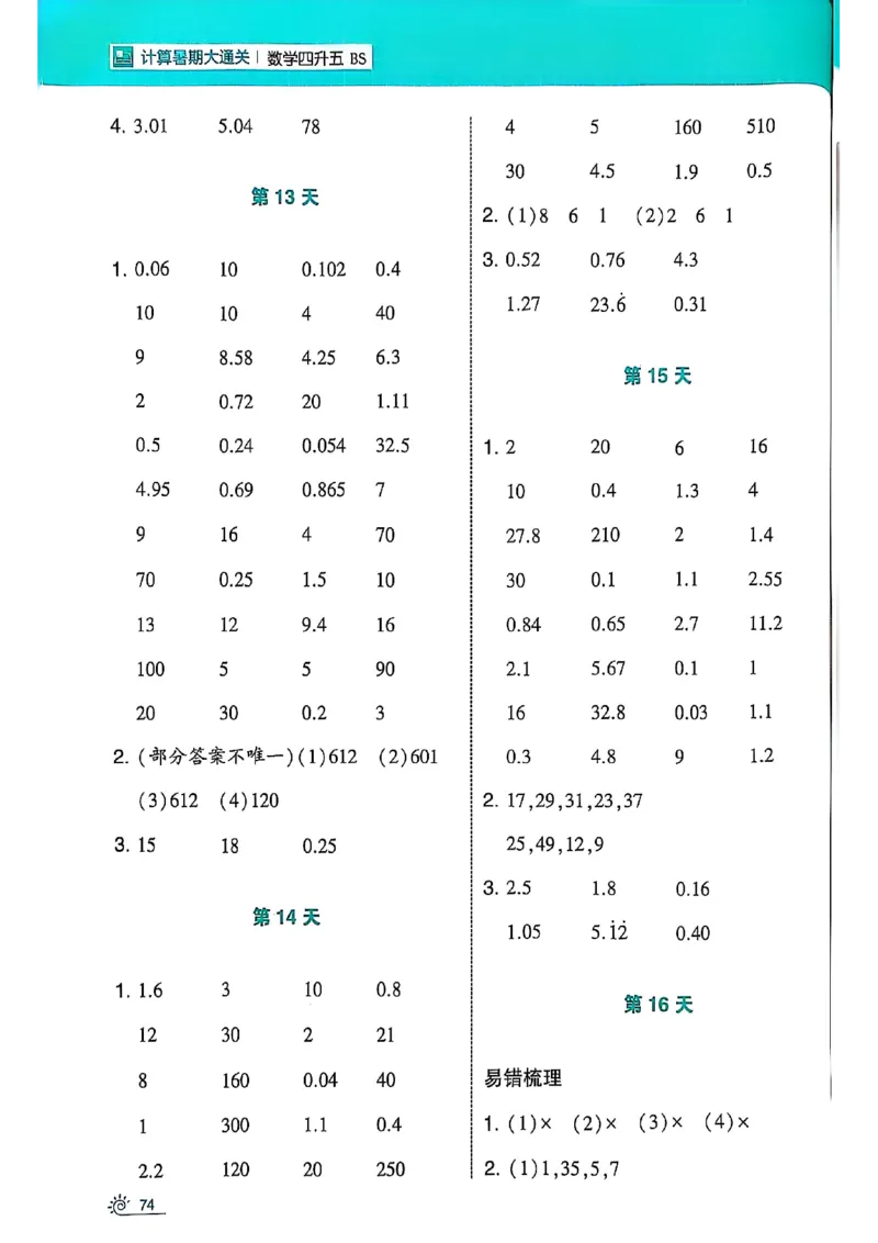 25学霸暑假四升五计算大通关北师_25秋《学霸的暑假计算大通关》_25年1-6年级数学北师版《学霸的暑假计算暑期大通关》_四升五