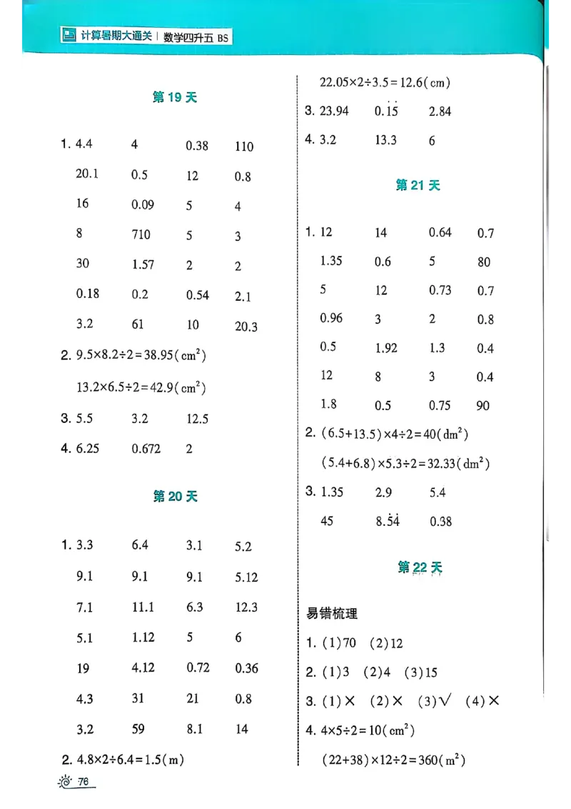 25学霸暑假四升五计算大通关北师_25秋《学霸的暑假计算大通关》_25年1-6年级数学北师版《学霸的暑假计算暑期大通关》_四升五