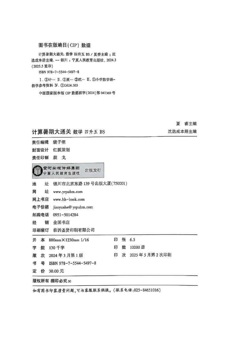 25学霸暑假四升五计算大通关北师_25秋《学霸的暑假计算大通关》_25年1-6年级数学北师版《学霸的暑假计算暑期大通关》_四升五