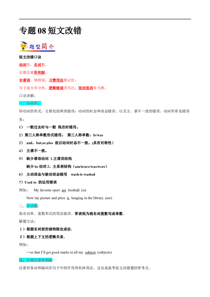 专题08短文改错大题精做冲刺2023年高考英语大题突破+限时集训(解析版)_03高考英语_通用版（老高考）复习资料_2023年复习资料_专项复习