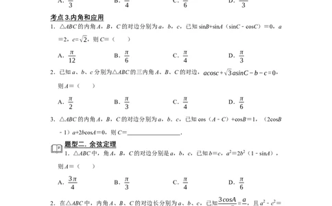专题08解三角形题型归纳讲义-2022届高三数学一轮复习（原卷版）_02高考数学_新高考复习资料_2022年新高考资料_2022届高三数学一轮复习：题型归纳讲义（原卷版+解析版）8.1更新