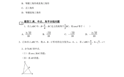 专题08解三角形题型归纳讲义-2022届高三数学一轮复习（原卷版）_02高考数学_新高考复习资料_2022年新高考资料_2022届高三数学一轮复习：题型归纳讲义（原卷版+解析版）8.1更新