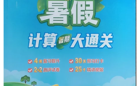 25学霸暑假二升三计算大通关苏教_25秋《学霸的暑假计算大通关》_25年1-6年级数学苏教版《学霸暑假计算大通关》_苏教二升三