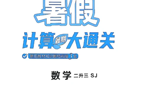25学霸暑假二升三计算大通关苏教_25秋《学霸的暑假计算大通关》_25年1-6年级数学苏教版《学霸暑假计算大通关》_苏教二升三