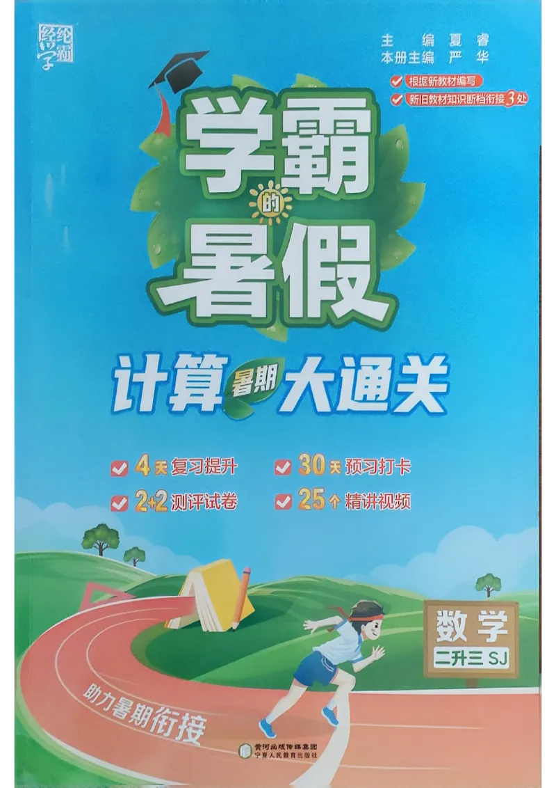 25学霸暑假二升三计算大通关苏教_25秋《学霸的暑假计算大通关》_25年1-6年级数学苏教版《学霸暑假计算大通关》_苏教二升三