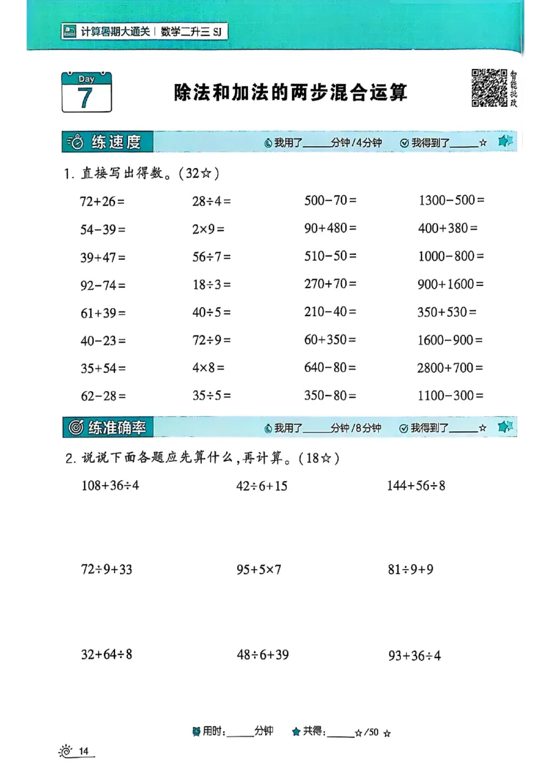 25学霸暑假二升三计算大通关苏教_25秋《学霸的暑假计算大通关》_25年1-6年级数学苏教版《学霸暑假计算大通关》_苏教二升三