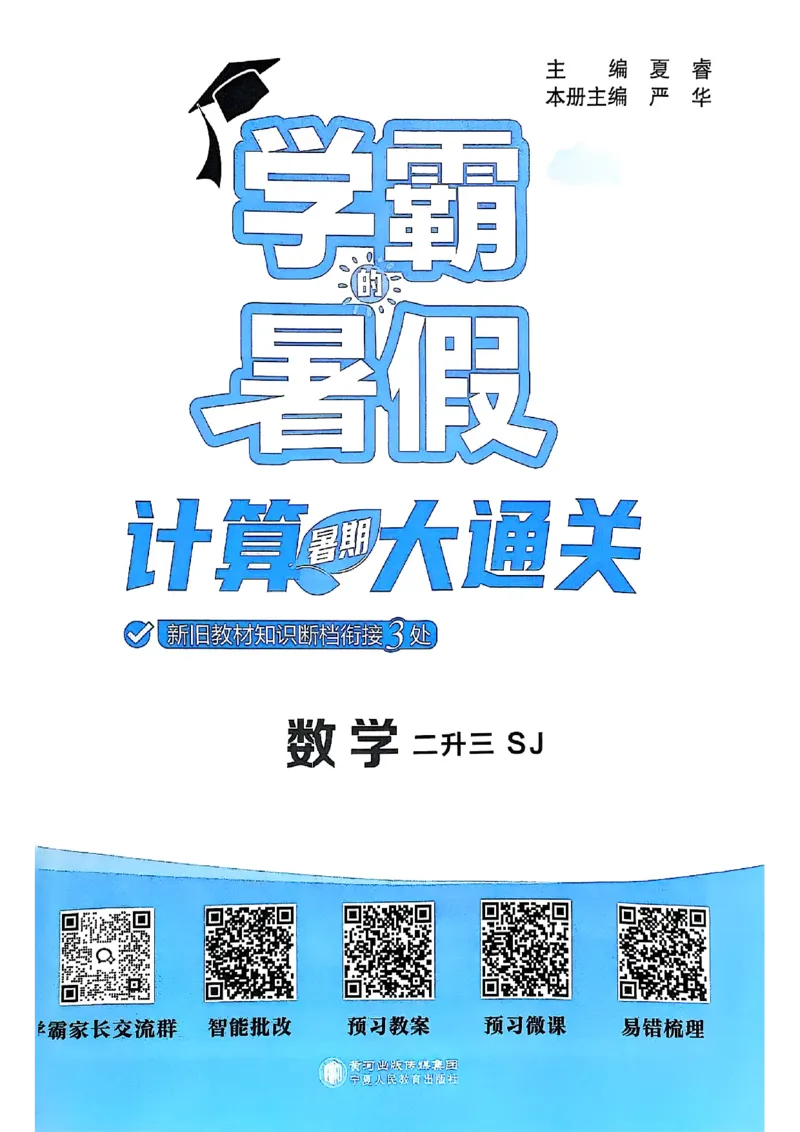 25学霸暑假二升三计算大通关苏教_25秋《学霸的暑假计算大通关》_25年1-6年级数学苏教版《学霸暑假计算大通关》_苏教二升三