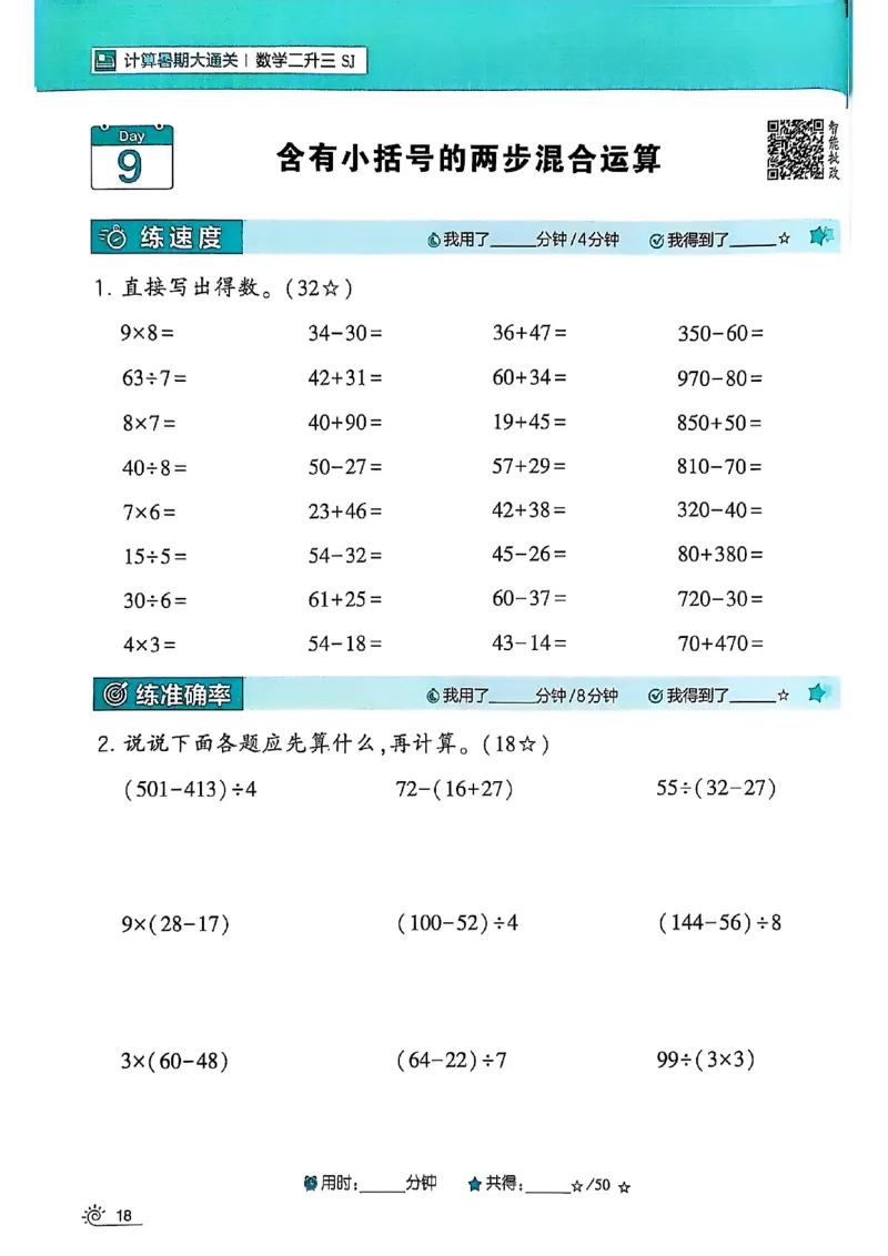 25学霸暑假二升三计算大通关苏教_25秋《学霸的暑假计算大通关》_25年1-6年级数学苏教版《学霸暑假计算大通关》_苏教二升三
