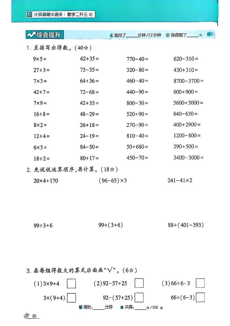 25学霸暑假二升三计算大通关苏教_25秋《学霸的暑假计算大通关》_25年1-6年级数学苏教版《学霸暑假计算大通关》_苏教二升三