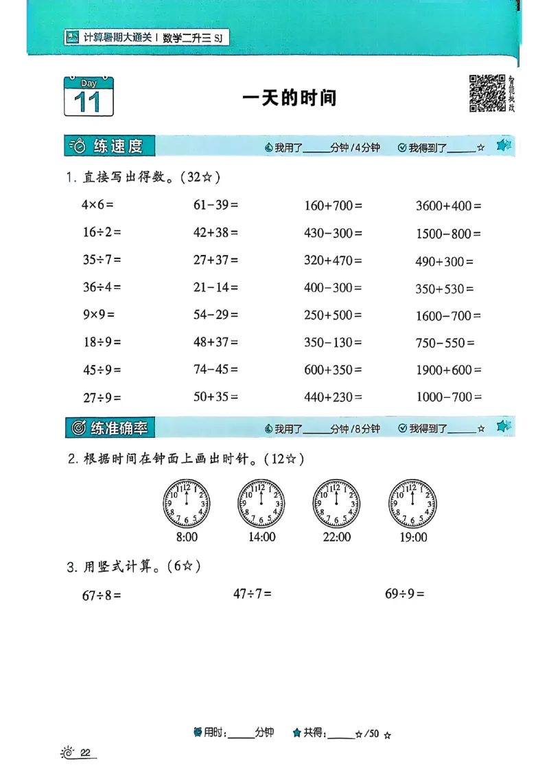25学霸暑假二升三计算大通关苏教_25秋《学霸的暑假计算大通关》_25年1-6年级数学苏教版《学霸暑假计算大通关》_苏教二升三