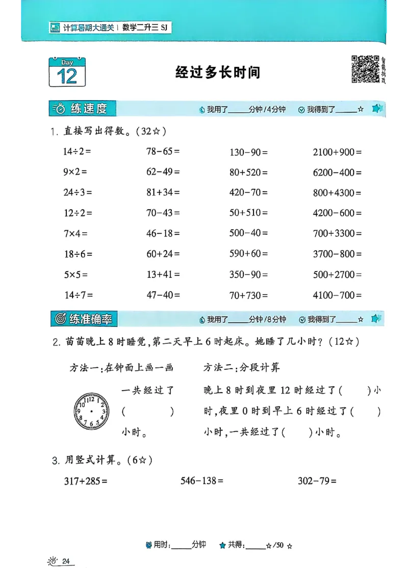 25学霸暑假二升三计算大通关苏教_25秋《学霸的暑假计算大通关》_25年1-6年级数学苏教版《学霸暑假计算大通关》_苏教二升三