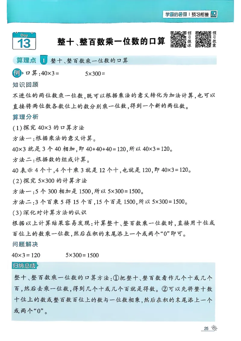 25学霸暑假二升三计算大通关苏教_25秋《学霸的暑假计算大通关》_25年1-6年级数学苏教版《学霸暑假计算大通关》_苏教二升三