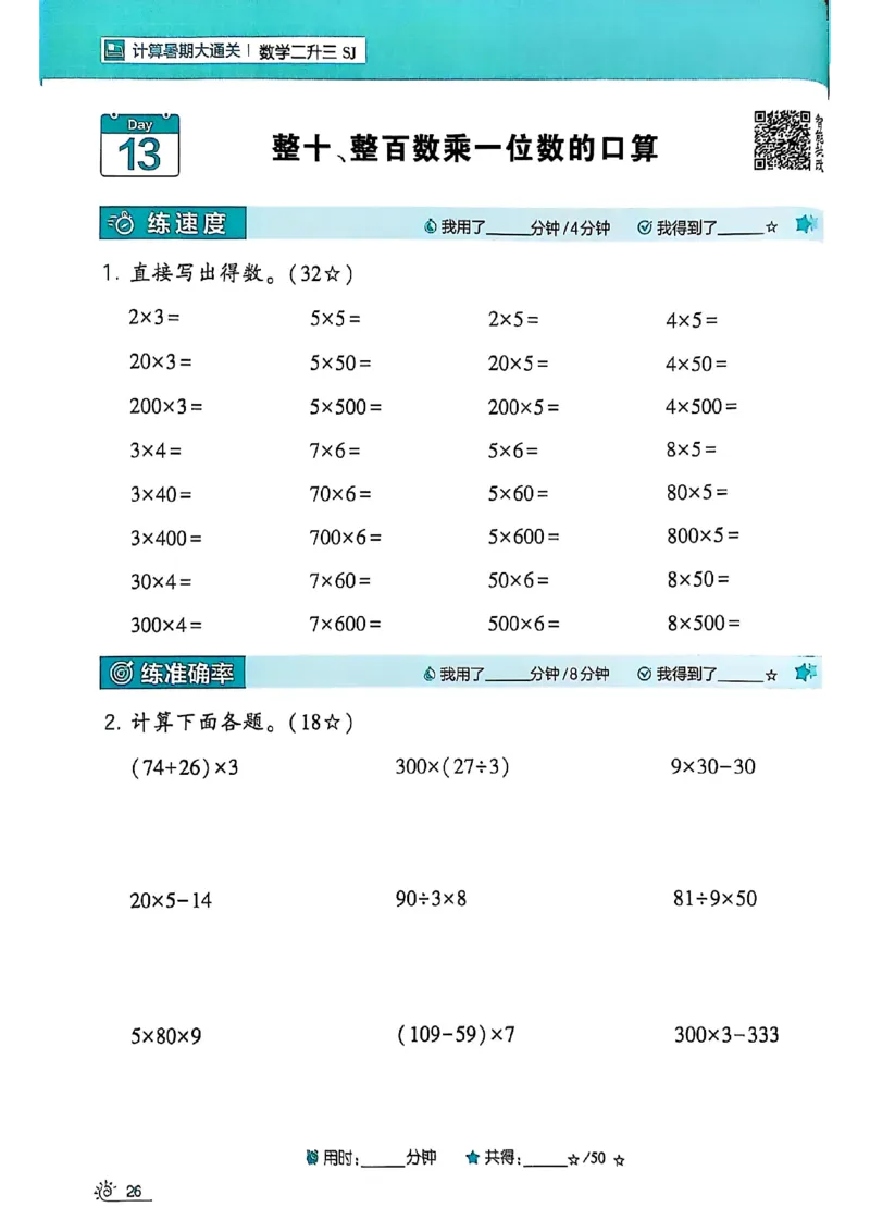 25学霸暑假二升三计算大通关苏教_25秋《学霸的暑假计算大通关》_25年1-6年级数学苏教版《学霸暑假计算大通关》_苏教二升三