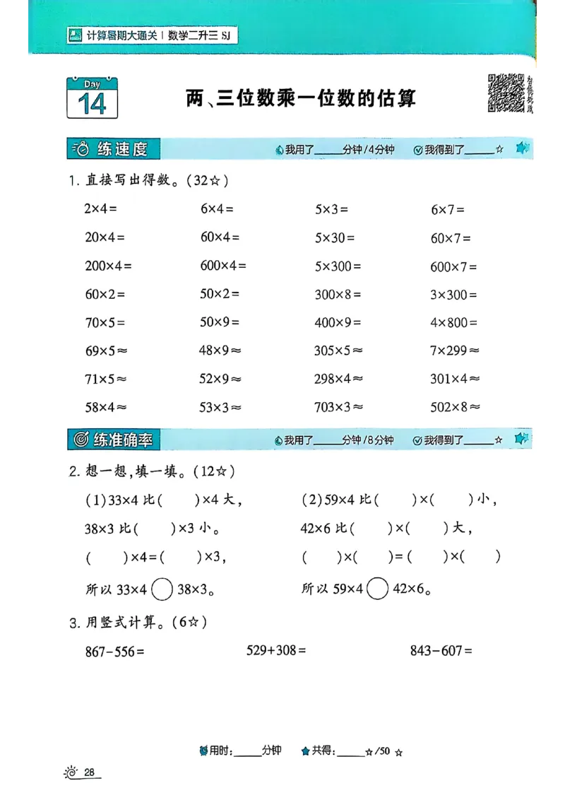 25学霸暑假二升三计算大通关苏教_25秋《学霸的暑假计算大通关》_25年1-6年级数学苏教版《学霸暑假计算大通关》_苏教二升三