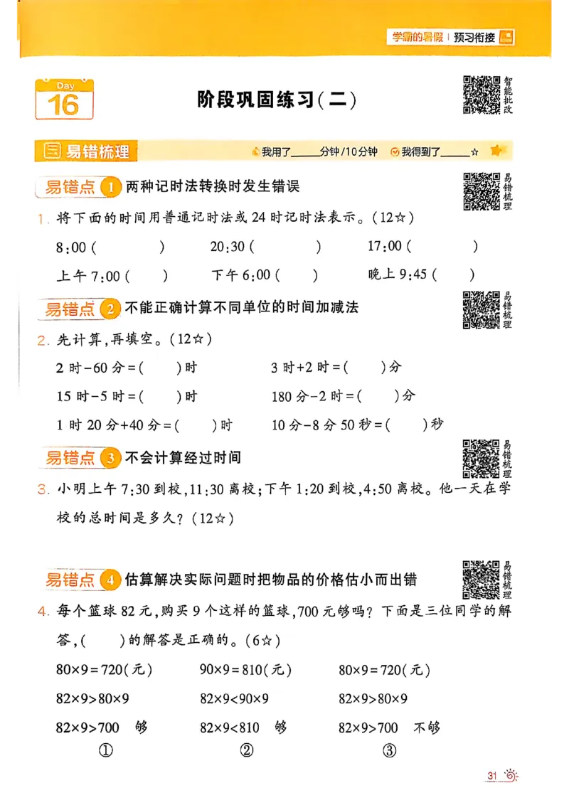 25学霸暑假二升三计算大通关苏教_25秋《学霸的暑假计算大通关》_25年1-6年级数学苏教版《学霸暑假计算大通关》_苏教二升三