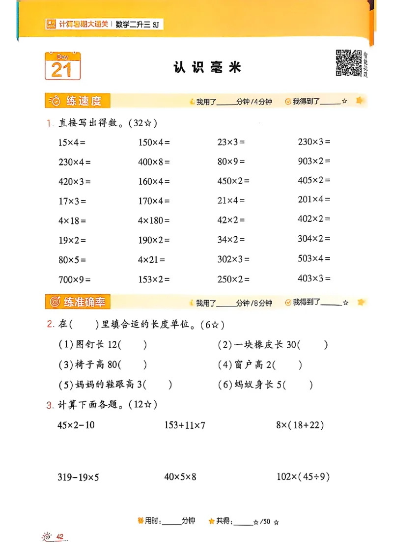 25学霸暑假二升三计算大通关苏教_25秋《学霸的暑假计算大通关》_25年1-6年级数学苏教版《学霸暑假计算大通关》_苏教二升三