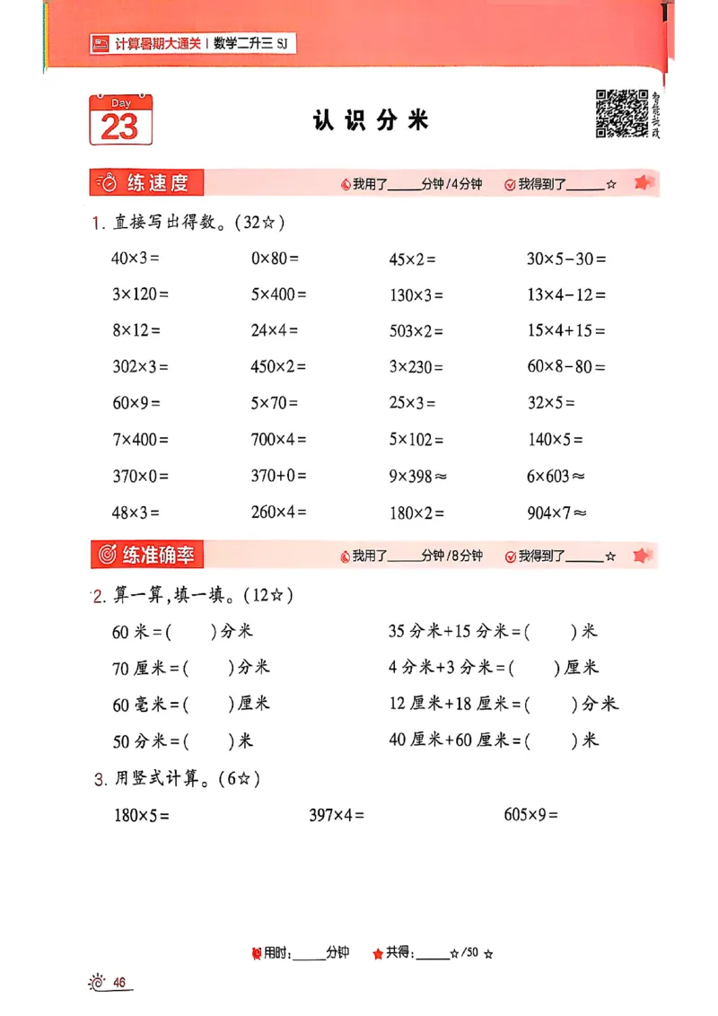 25学霸暑假二升三计算大通关苏教_25秋《学霸的暑假计算大通关》_25年1-6年级数学苏教版《学霸暑假计算大通关》_苏教二升三