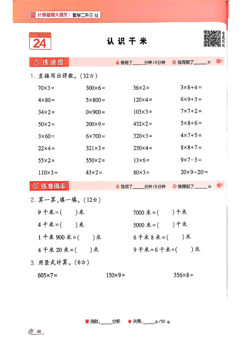 25学霸暑假二升三计算大通关苏教_25秋《学霸的暑假计算大通关》_25年1-6年级数学苏教版《学霸暑假计算大通关》_苏教二升三