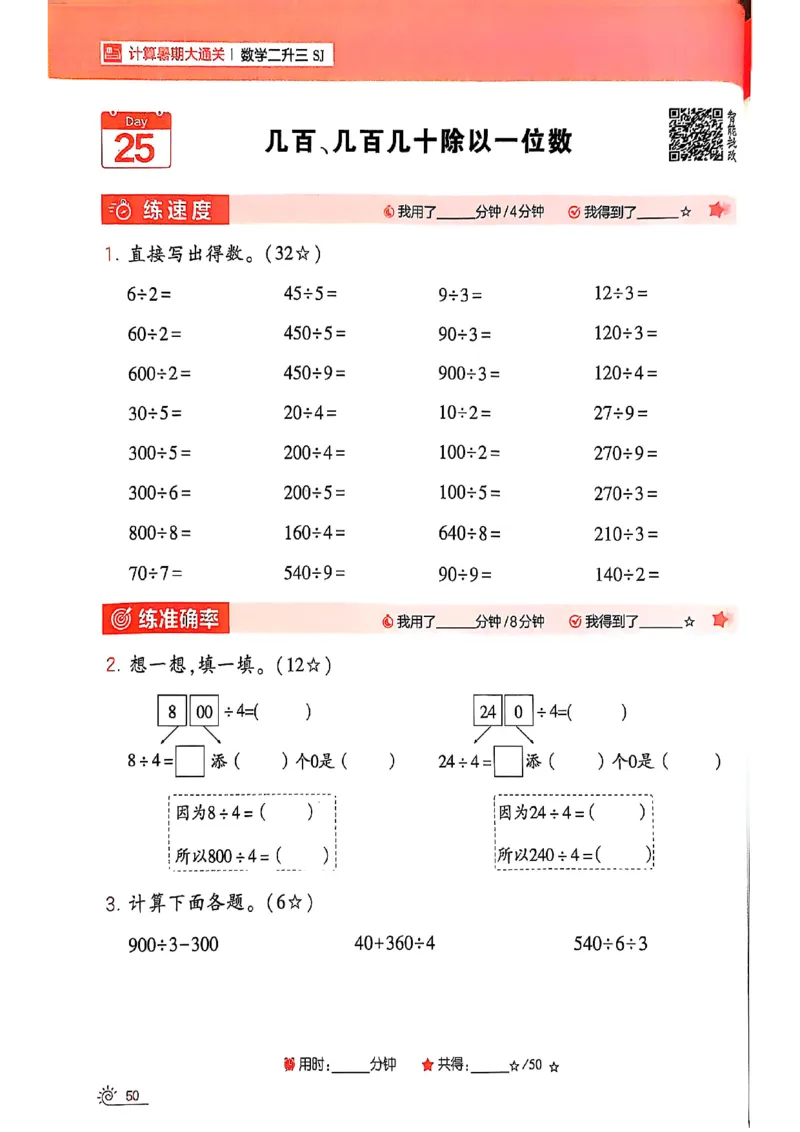 25学霸暑假二升三计算大通关苏教_25秋《学霸的暑假计算大通关》_25年1-6年级数学苏教版《学霸暑假计算大通关》_苏教二升三