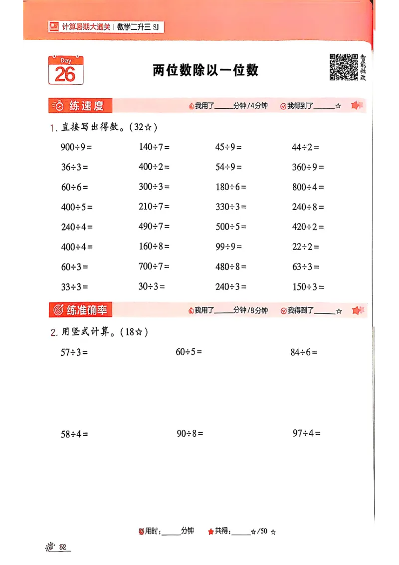 25学霸暑假二升三计算大通关苏教_25秋《学霸的暑假计算大通关》_25年1-6年级数学苏教版《学霸暑假计算大通关》_苏教二升三