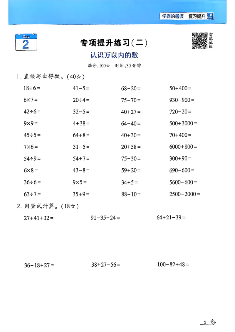25学霸暑假二升三计算大通关苏教_25秋《学霸的暑假计算大通关》_25年1-6年级数学苏教版《学霸暑假计算大通关》_苏教二升三